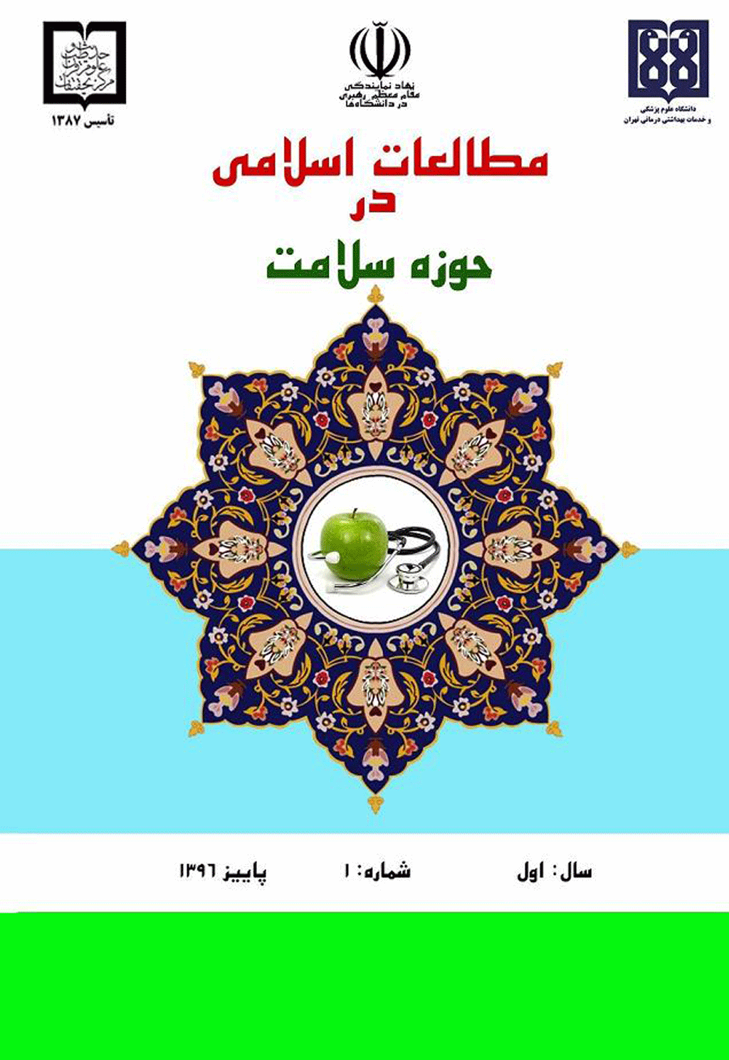 مطالعات اسلامی در حوزه سلامت - زمستان 1397 - شماره 6