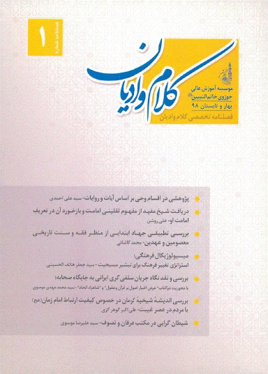 کلام و ادیان - بهار و تابستان 1398 - شماره 1