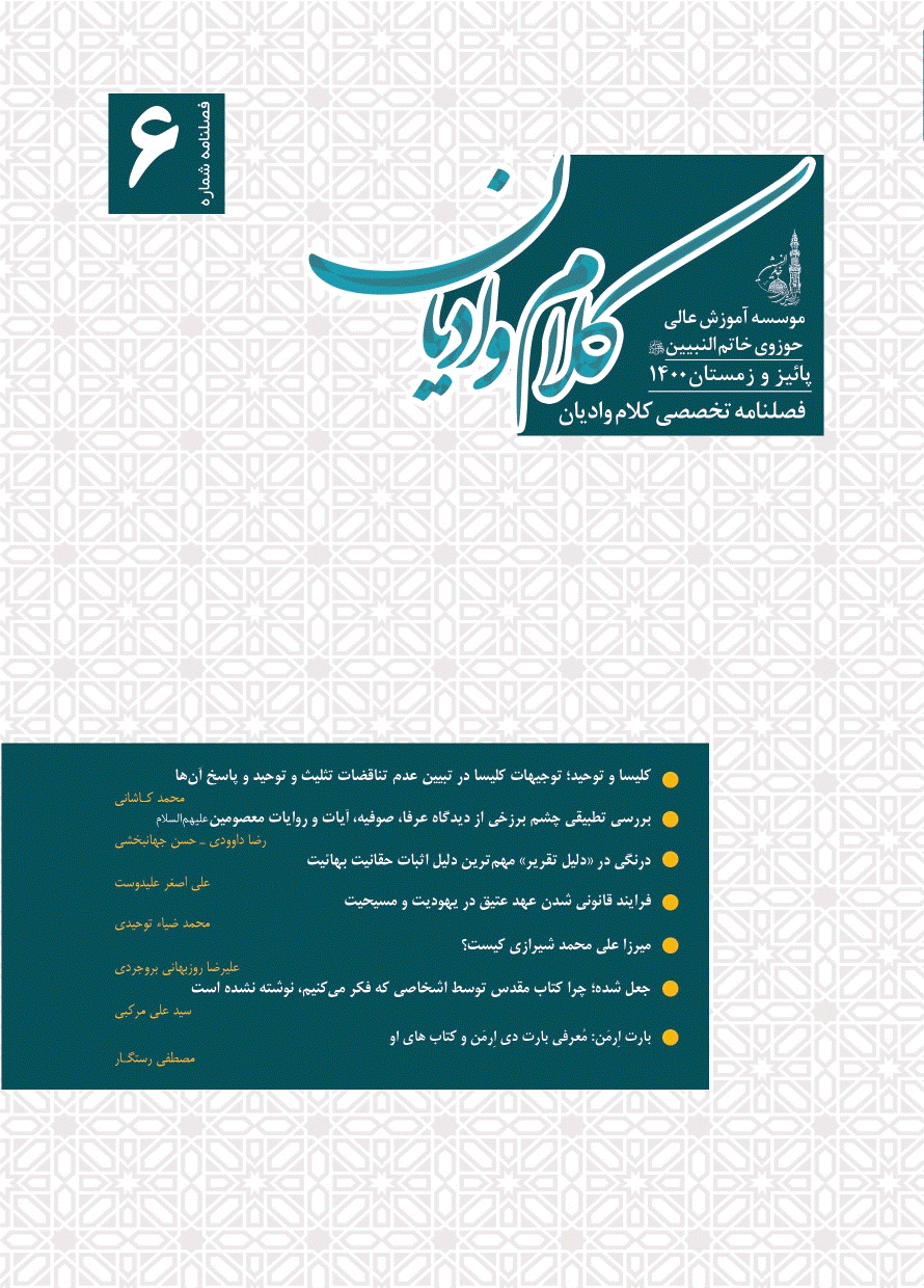 کلام و ادیان - پاییز و زمستان 1400 - شماره 6