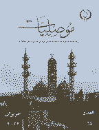 موصليات - ربيع الثاني 1432 - العدد 33