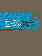مطالعات قرآنی و فرهنگ اسلامی - تابستان 1404 - شماره 34