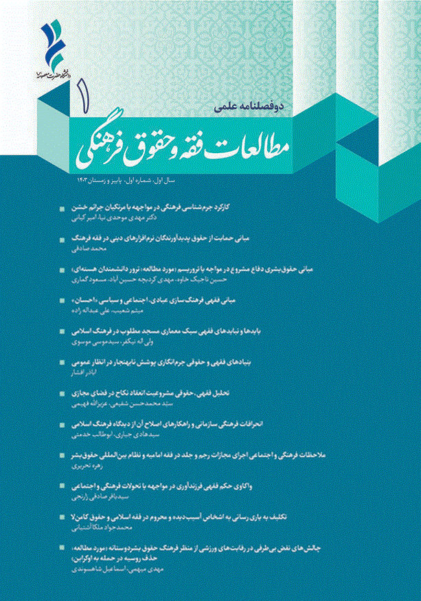 مطالعات فقه و حقوق فرهنگی - دوره سوم، بهار و تابستان 1405 - شماره 1