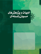 پژوهش ‌های بین‌ رشته‌ ای ادبی - بهار و تابستان 1403- سال ششم،  شماره 11