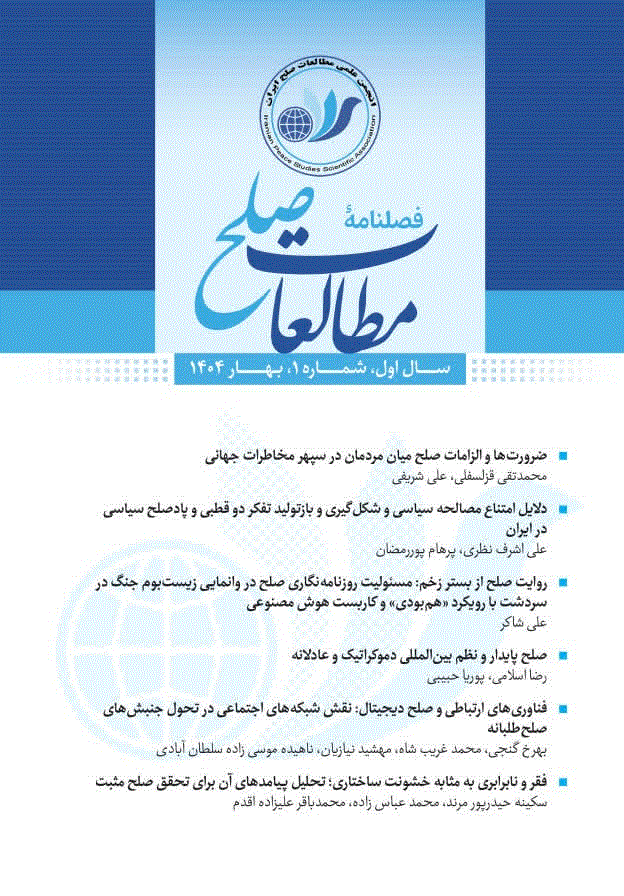 مطالعات صلح - زمستان 1404 - شماره 4