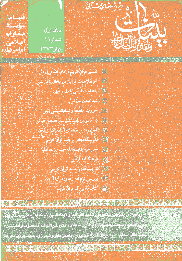 بینات (موسسه معارف اسلامی امام رضا علیه السلام) - بهار 1373 - شماره 1 