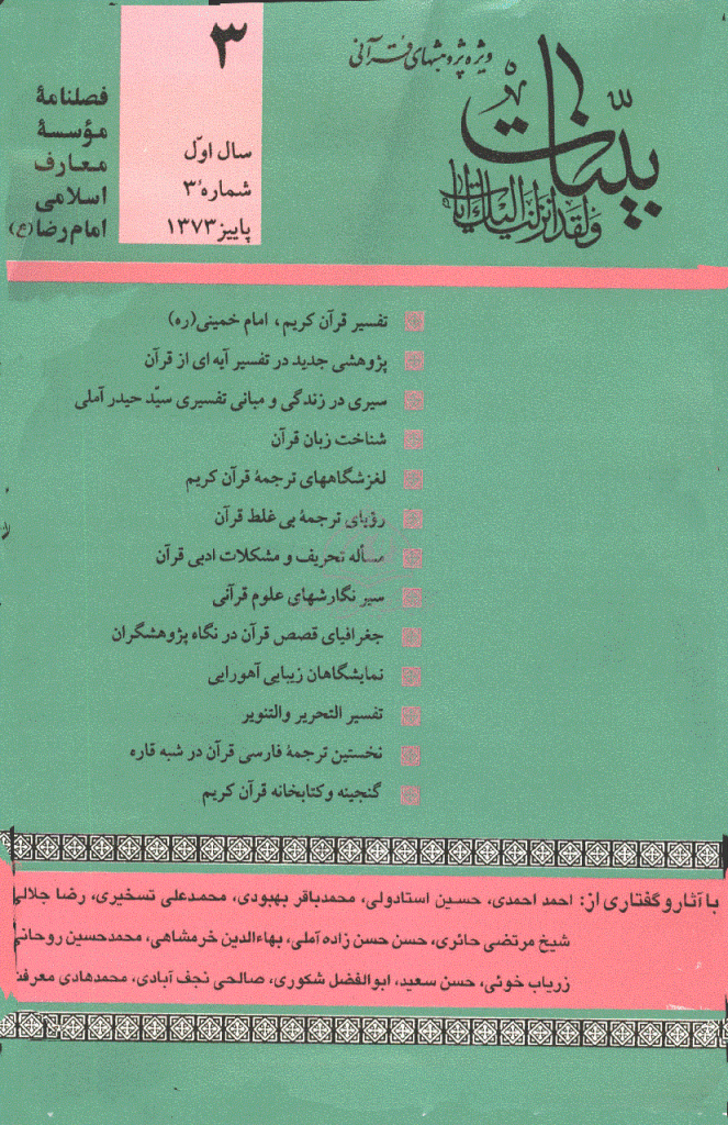 بینات (موسسه معارف اسلامی امام رضا علیه السلام) - پاييز 1373 -شماره 3 