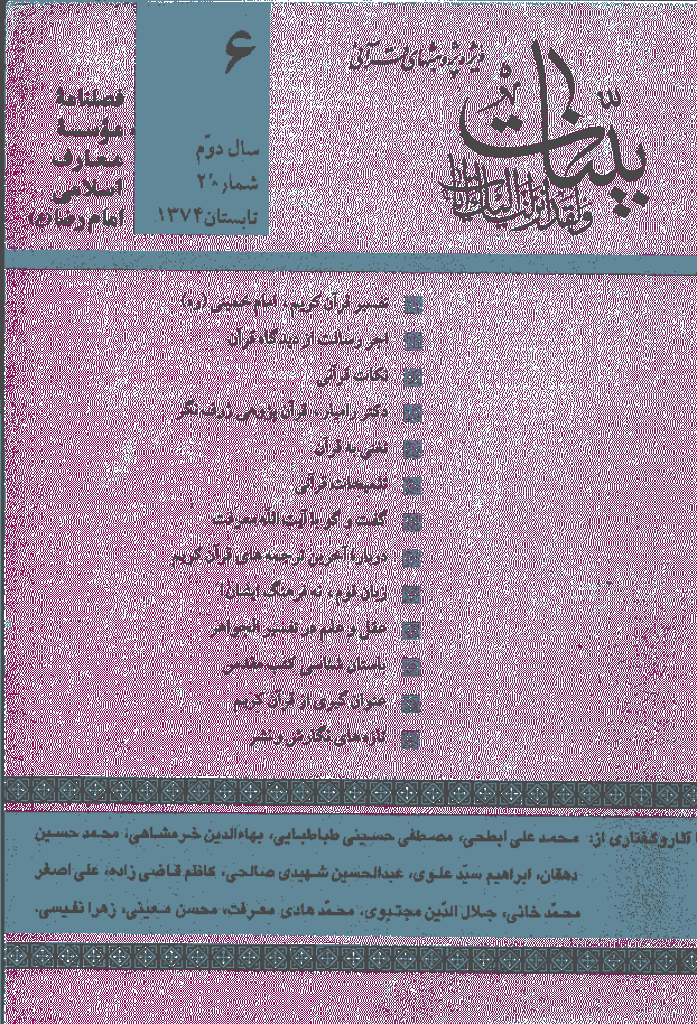 بینات (موسسه معارف اسلامی امام رضا علیه السلام) - تابستان 1374 - شماره 6