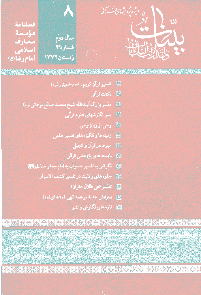 بینات (موسسه معارف اسلامی امام رضا علیه السلام) - زمستان 1374 - شماره 8