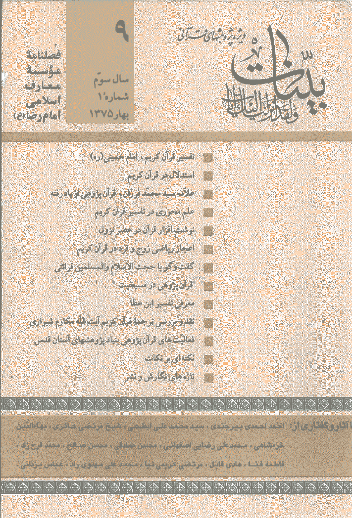 بینات (موسسه معارف اسلامی امام رضا علیه السلام) - بهار 1375 - شماره 9