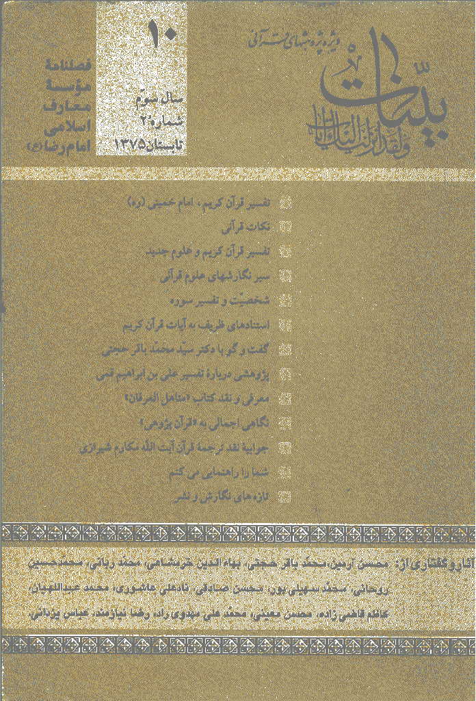 بینات (موسسه معارف اسلامی امام رضا علیه السلام) - تابستان 1375 - شماره 10 