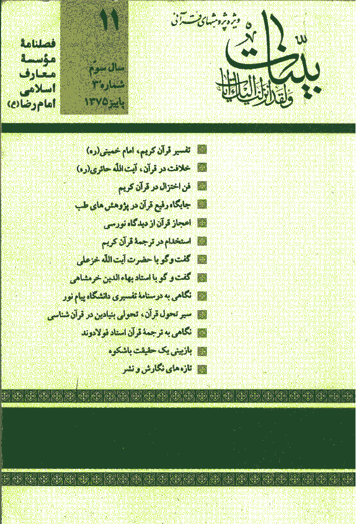 بینات (موسسه معارف اسلامی امام رضا علیه السلام) - پاييز 1375 - شماره 11 