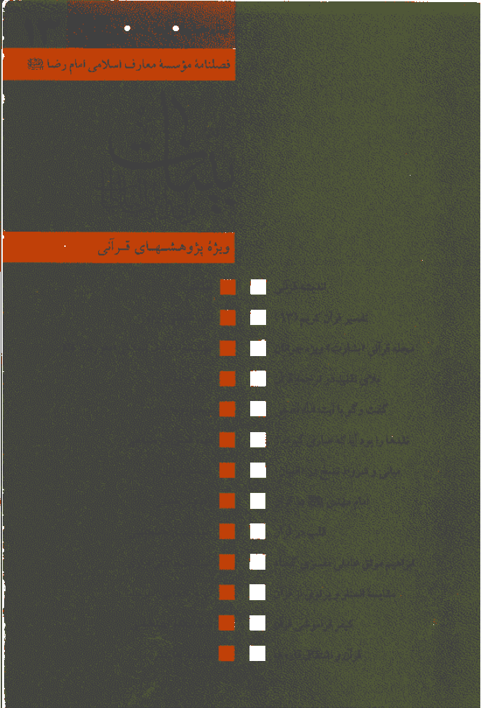 بینات (موسسه معارف اسلامی امام رضا علیه السلام) - بهار 1376 - شماره 13