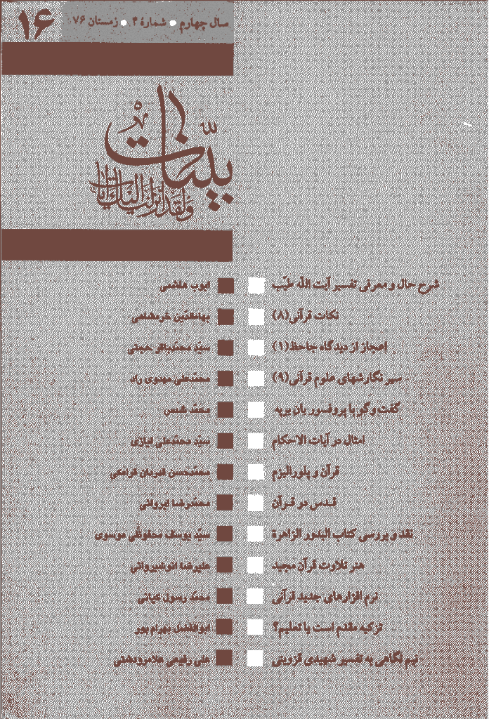بینات (موسسه معارف اسلامی امام رضا علیه السلام) - زمستان 1376 - شماره 16