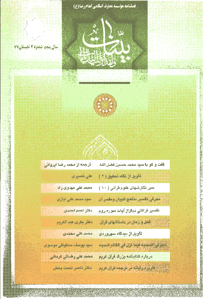 بینات (موسسه معارف اسلامی امام رضا علیه السلام) - تابستان 1377 - شماره 18