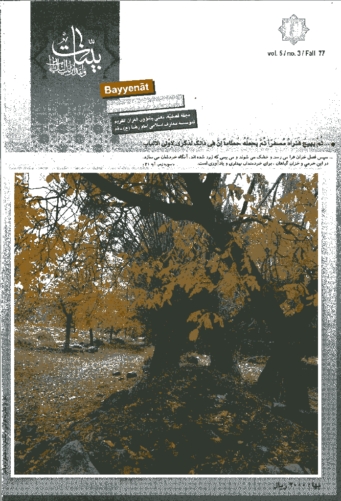 بینات (موسسه معارف اسلامی امام رضا علیه السلام) - پاييز1377 - شماره 19 