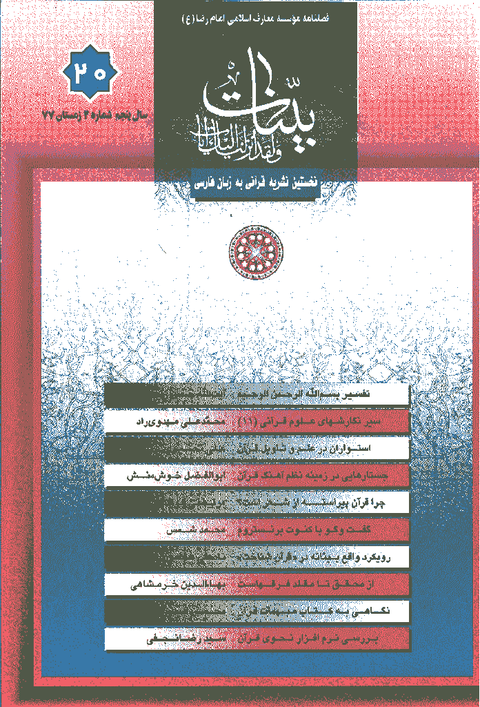 بینات (موسسه معارف اسلامی امام رضا علیه السلام) - زمستان 1377 - شماره 20  