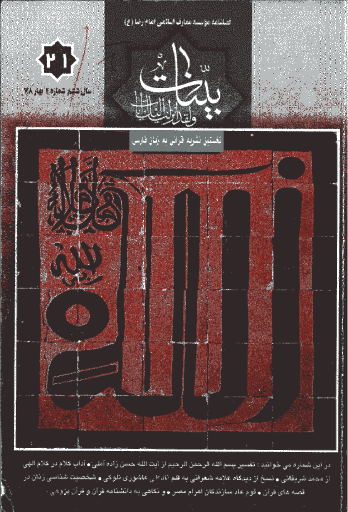 بینات (موسسه معارف اسلامی امام رضا علیه السلام) - بهار 1378 - شماره 21