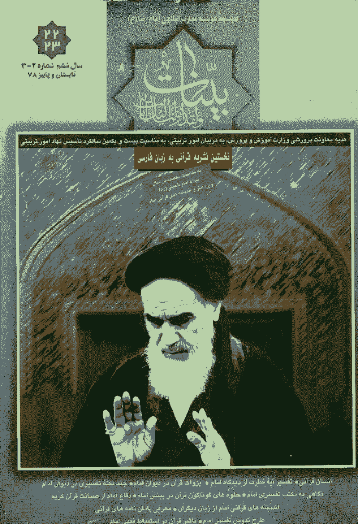 بینات (موسسه معارف اسلامی امام رضا علیه السلام) - تابستان و پاییز 1378 - شماره 22 و 23