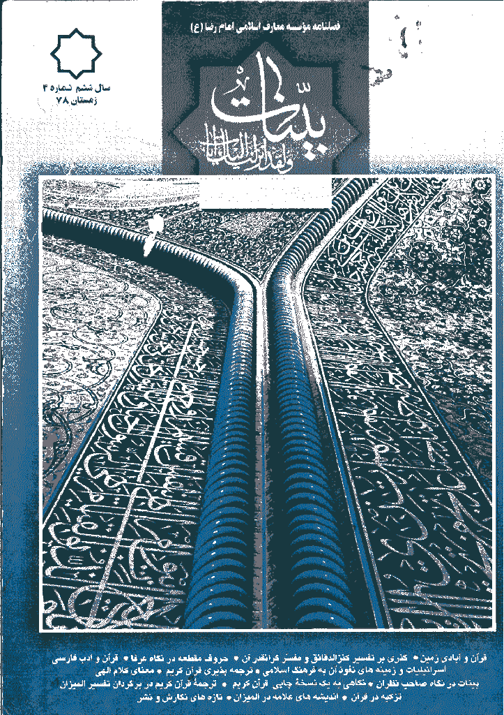 بینات (موسسه معارف اسلامی امام رضا علیه السلام) - زمستان 1378 - شماره 24 