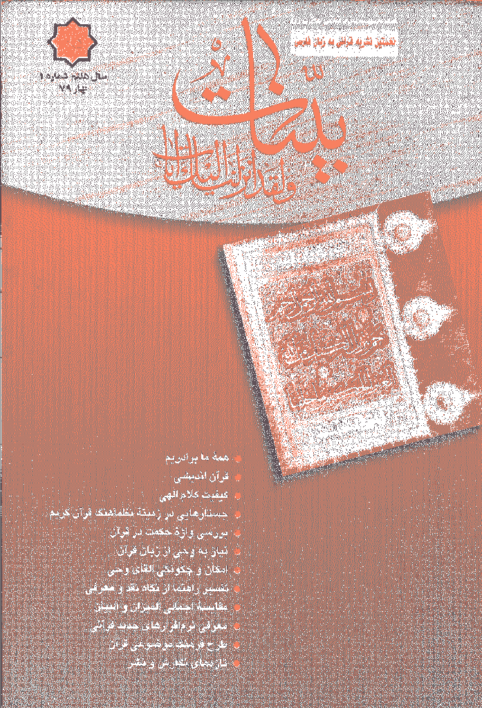 بینات (موسسه معارف اسلامی امام رضا علیه السلام) - بهار 1379 - شماره 25 