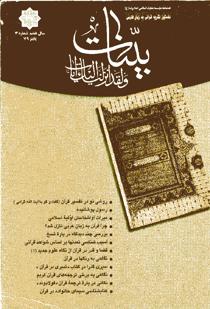 بینات (موسسه معارف اسلامی امام رضا علیه السلام) - پاييز 1379 - شماره 27 
