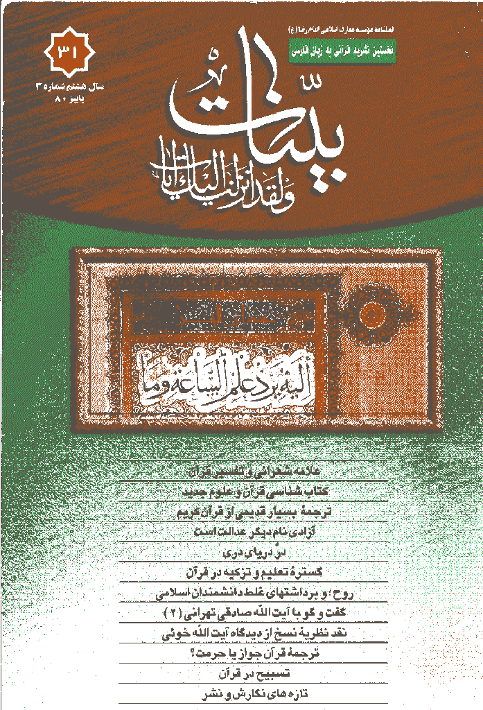 بینات (موسسه معارف اسلامی امام رضا علیه السلام) - پاييز 1380 - شماره 31 