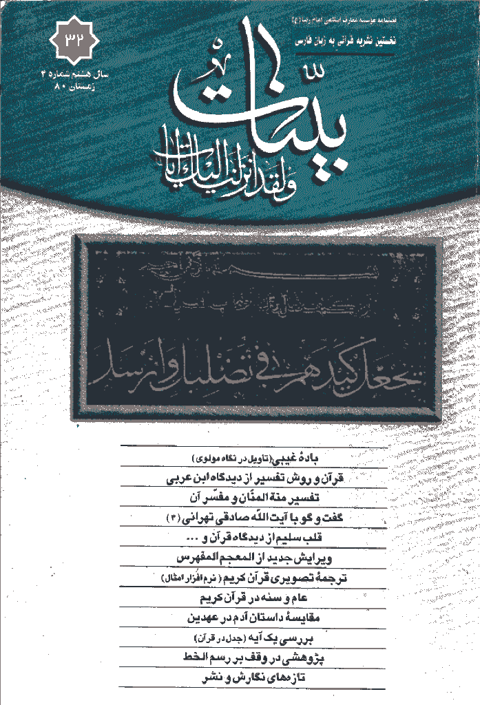 بینات (موسسه معارف اسلامی امام رضا علیه السلام) - زمستان 1380 - شماره 32 