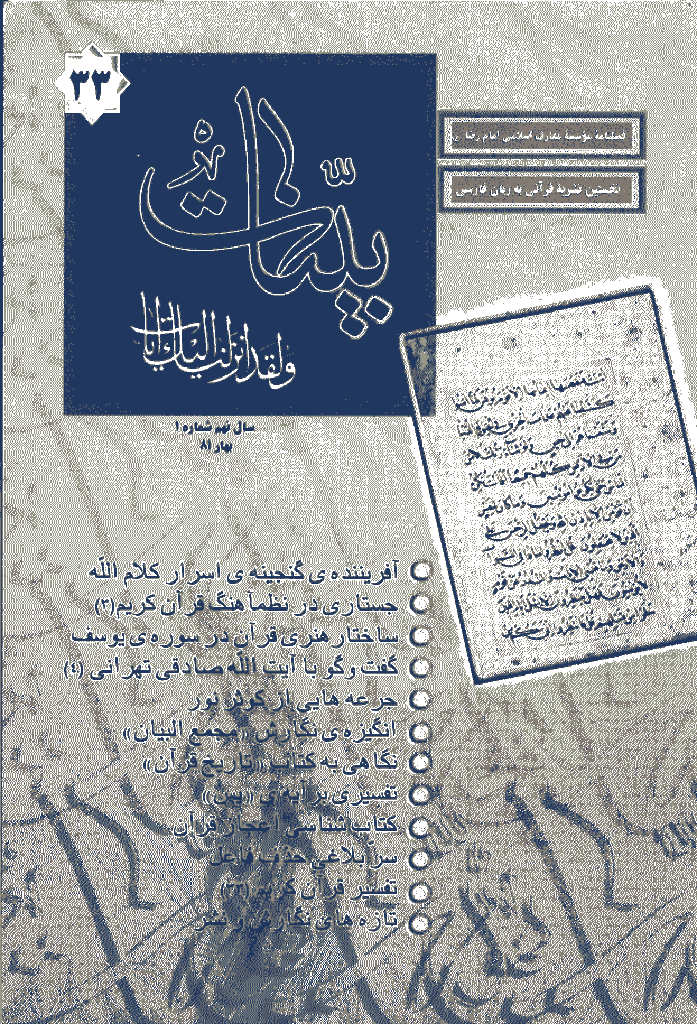 بینات (موسسه معارف اسلامی امام رضا علیه السلام) - بهار 1381 - شماره 33