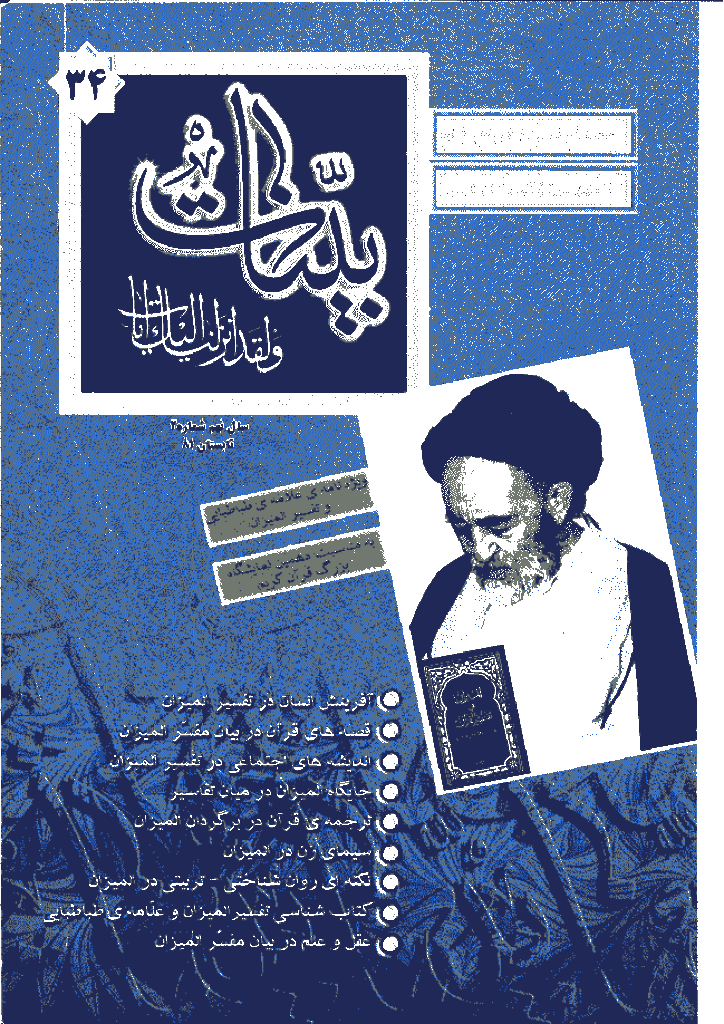 بینات (موسسه معارف اسلامی امام رضا علیه السلام) - تابستان 1381 - شماره 34 