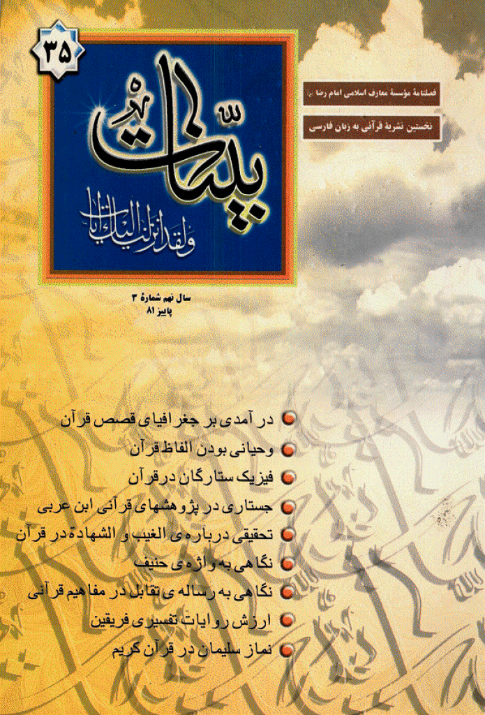 بینات (موسسه معارف اسلامی امام رضا علیه السلام) - پاییز 1381 - شماره 35