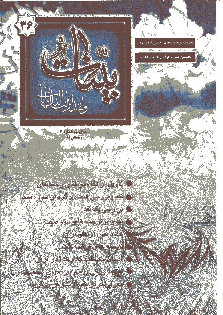 بینات (موسسه معارف اسلامی امام رضا علیه السلام) - زمستان 1381 - شماره 36 