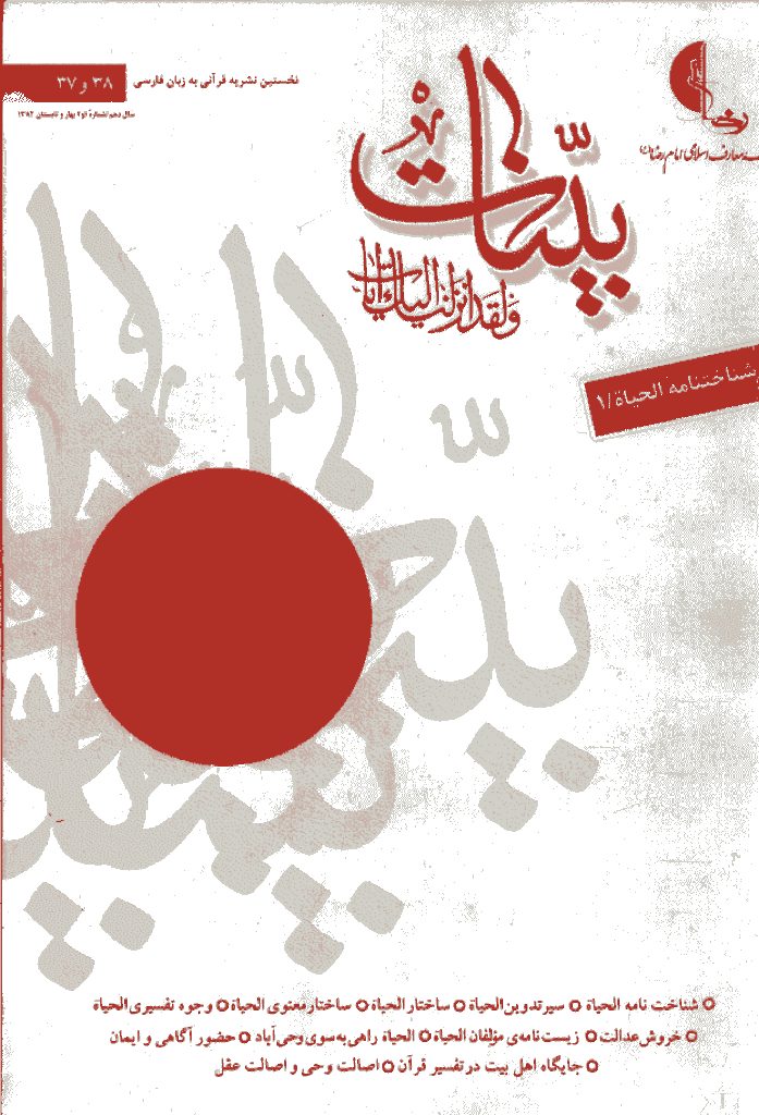 بینات (موسسه معارف اسلامی امام رضا علیه السلام) - بهار و تابستان 1382 شماره 37 و 38
