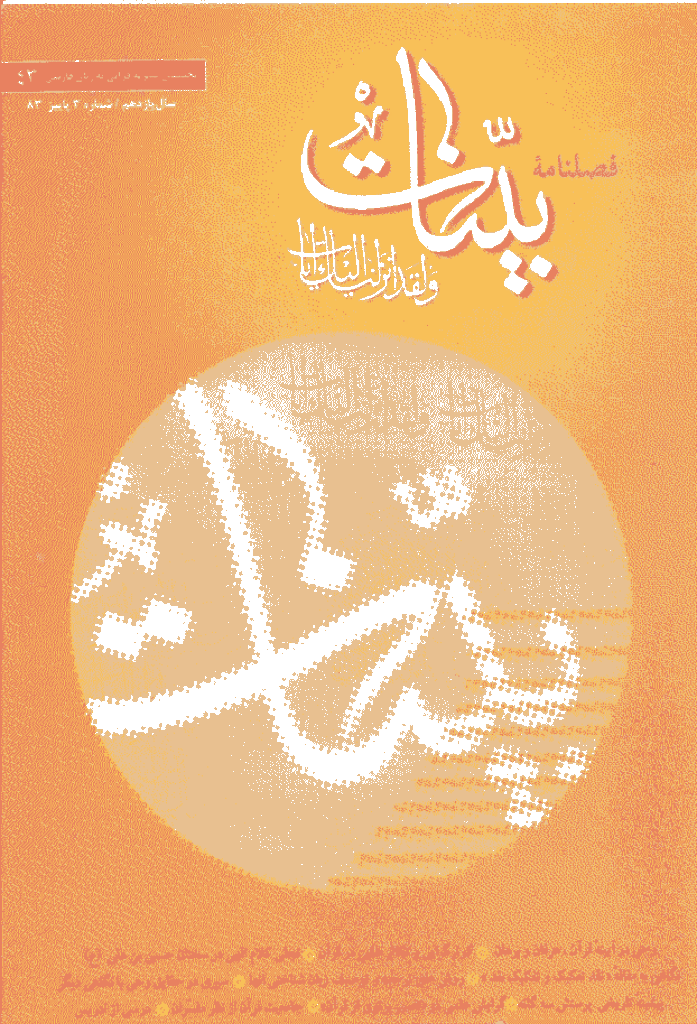 بینات (موسسه معارف اسلامی امام رضا علیه السلام) - پاييز 1383 - شماره 43 