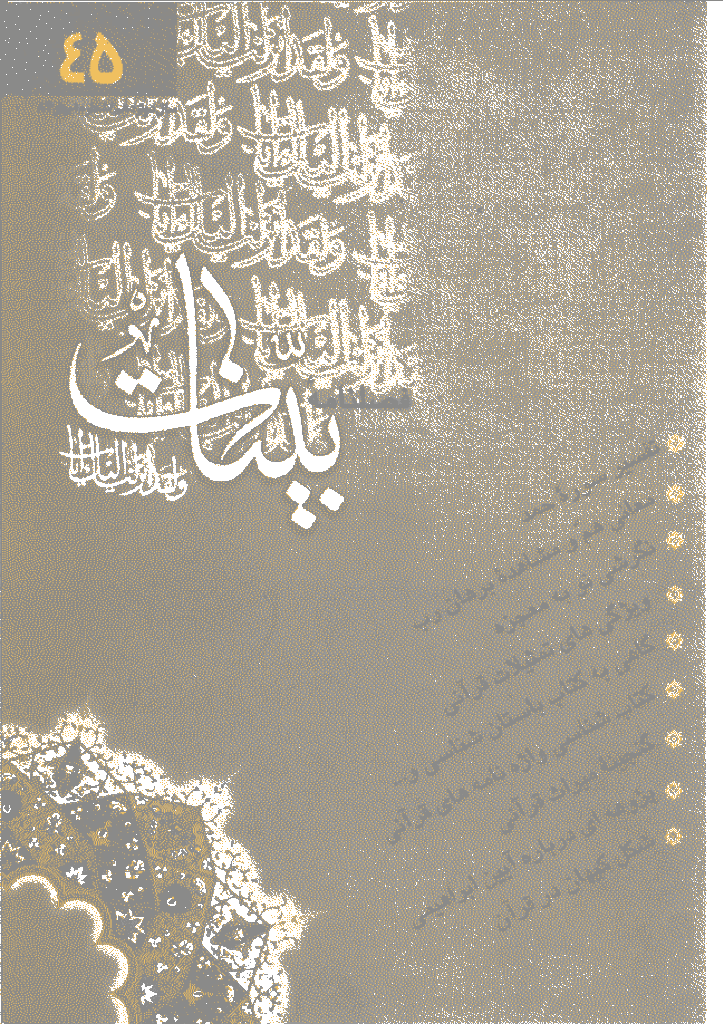 بینات (موسسه معارف اسلامی امام رضا علیه السلام) - بهار 1384 - شماره 45 