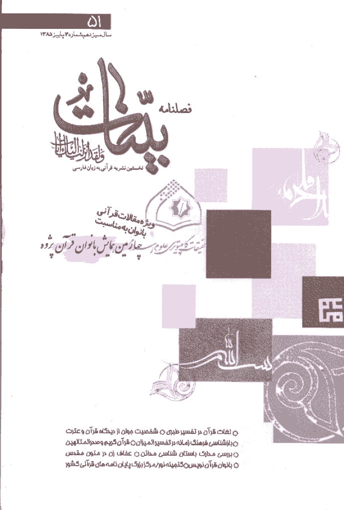 بینات (موسسه معارف اسلامی امام رضا علیه السلام) - پاييز 1385 - شماره 51