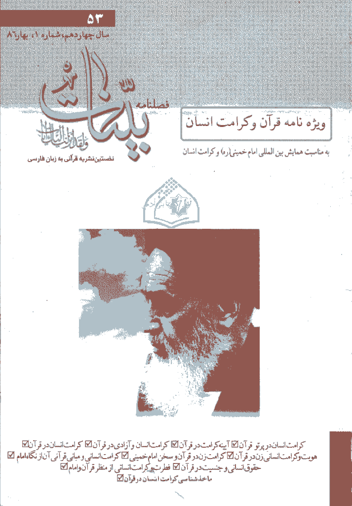بینات (موسسه معارف اسلامی امام رضا علیه السلام) - بهار 1386 - شماره 53