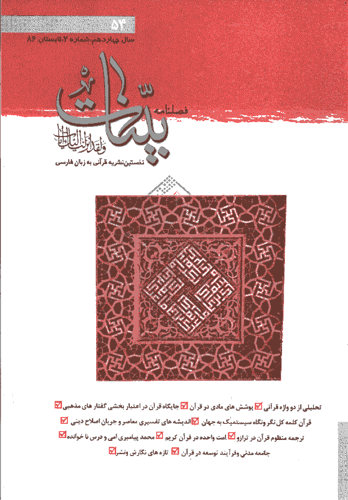 بینات (موسسه معارف اسلامی امام رضا علیه السلام) - تابستان 1386 - شماره 54