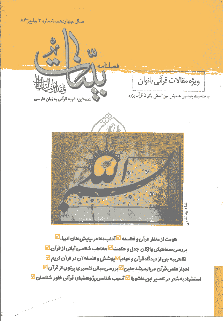 بینات (موسسه معارف اسلامی امام رضا علیه السلام) - پاییز 1386 - شماره 55