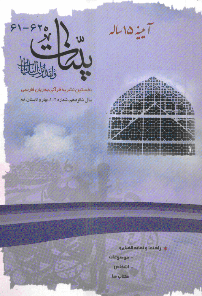 بینات (موسسه معارف اسلامی امام رضا علیه السلام) - بهار و تابستان 1388 - شماره 61 و 62