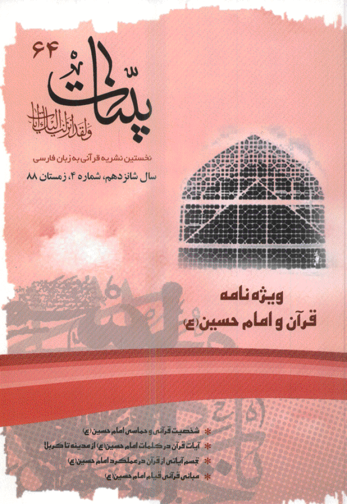 بینات (موسسه معارف اسلامی امام رضا علیه السلام) - زمستان 1388 - شماره 4