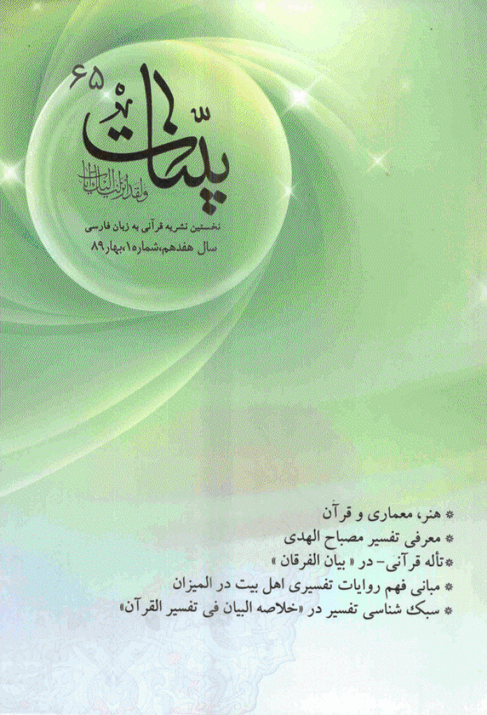 بینات (موسسه معارف اسلامی امام رضا علیه السلام) - بهار 1389 - شماره 65