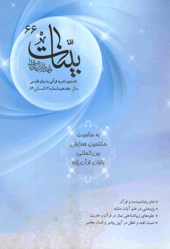 بینات (موسسه معارف اسلامی امام رضا علیه السلام) - تابستان 1389 - شماره 66