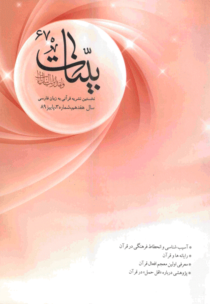 بینات (موسسه معارف اسلامی امام رضا علیه السلام) - پاییز 1389 - شماره 67