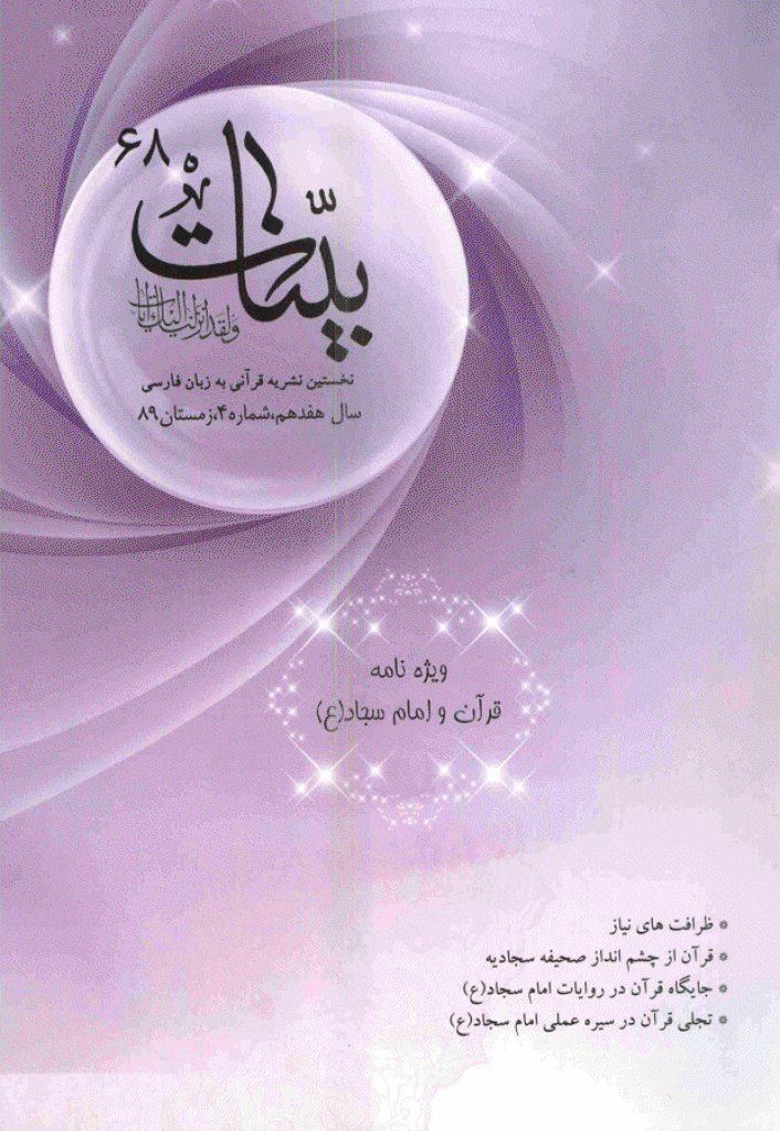 بینات (موسسه معارف اسلامی امام رضا علیه السلام) - زمستان 1389 - شماره 68