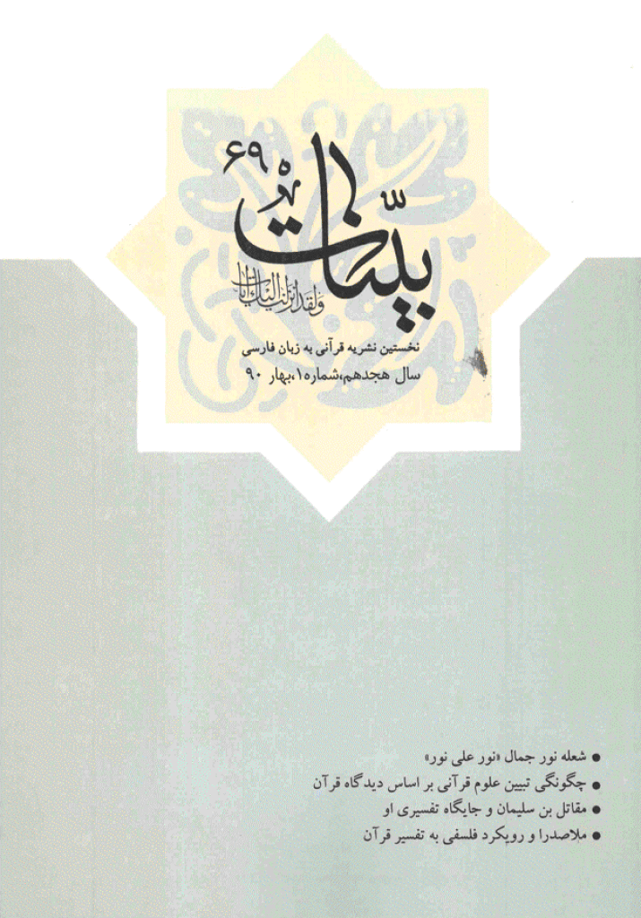 بینات (موسسه معارف اسلامی امام رضا علیه السلام) - بهار 1390 - شماره 69