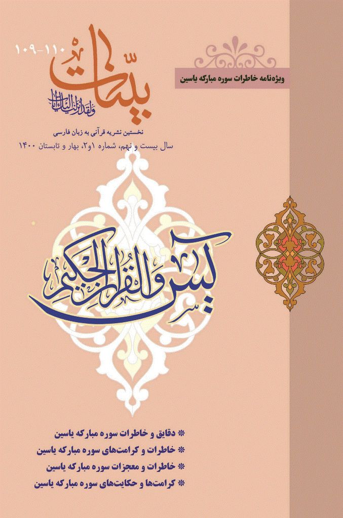 بینات (موسسه معارف اسلامی امام رضا علیه السلام) - بهار و تابستان 1400 - شماره109 و 110