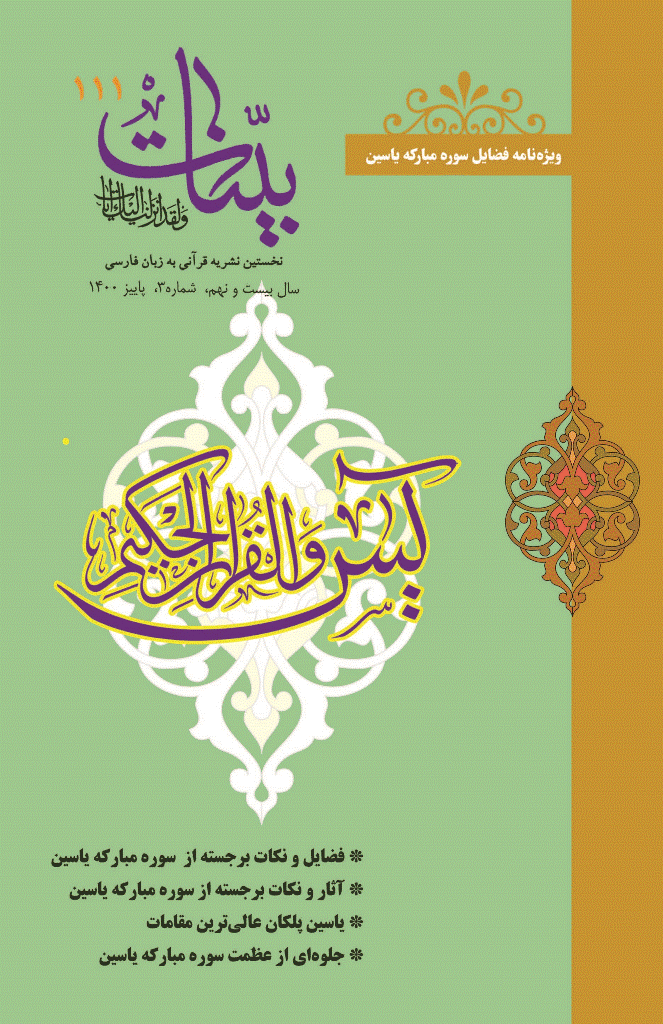 بینات (موسسه معارف اسلامی امام رضا علیه السلام) - پاییز1400 - شماره 111
