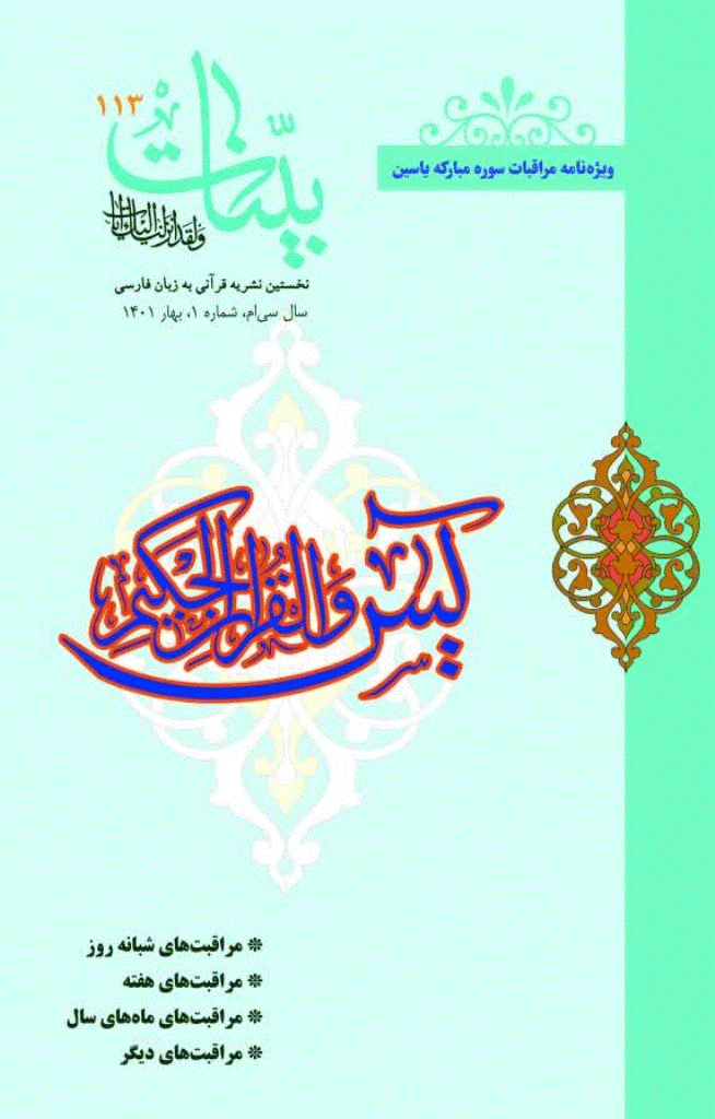 بینات (موسسه معارف اسلامی امام رضا علیه السلام) - بهار 1401 - شماره 113