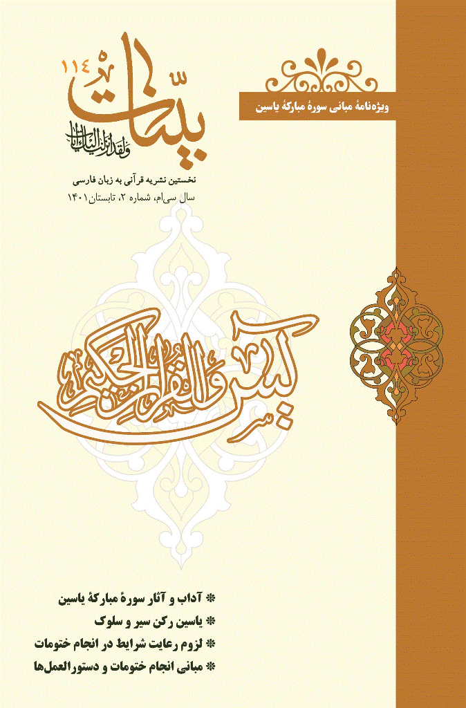 بینات (موسسه معارف اسلامی امام رضا علیه السلام) - تابستان 1401 - شماره 114