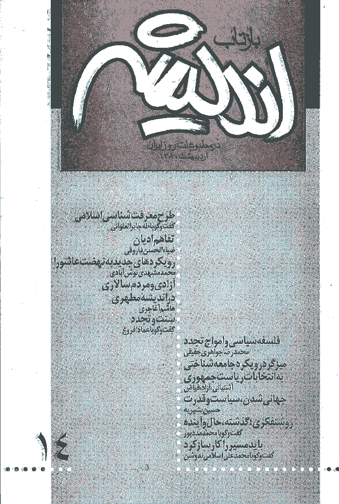 بازتاب اندیشه - ارديبهشت 1380 - شماره 14